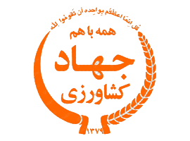 جهاد کشاورزی