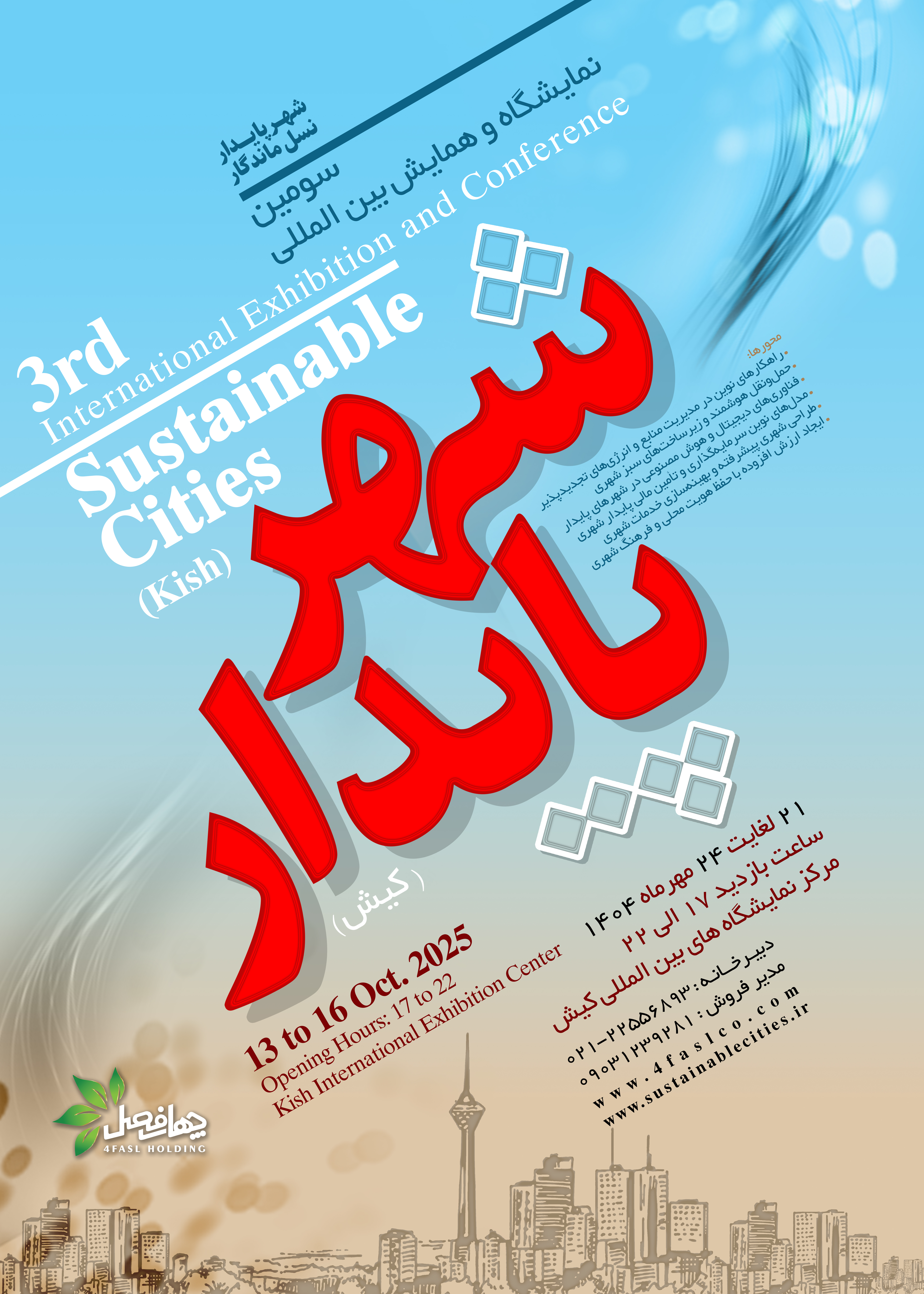 معرفی سومین دوره نمایشگاه بین‌المللی شهر پایدار (شهر پایدار: صنایع حمل و نقل، شهرسازی و زیرساخت‌های آب، برق و ارتباطات)