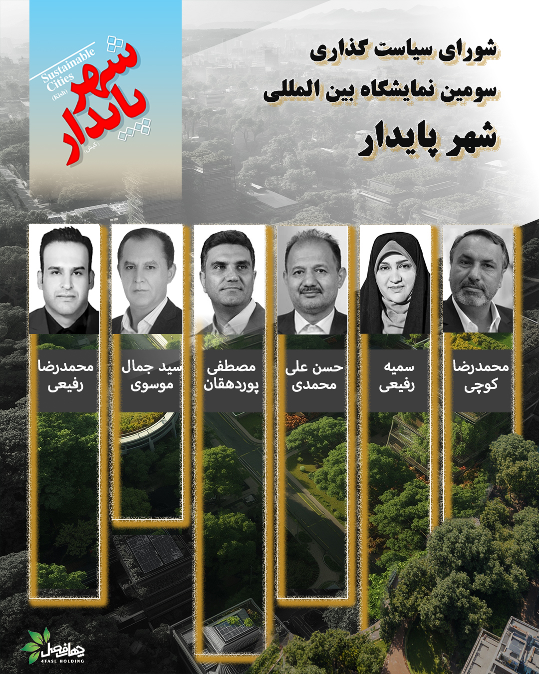 چهره‌های شاخص مجلس در رأس تصمیم‌گیری نمایشگاه شهر پایدار کیش