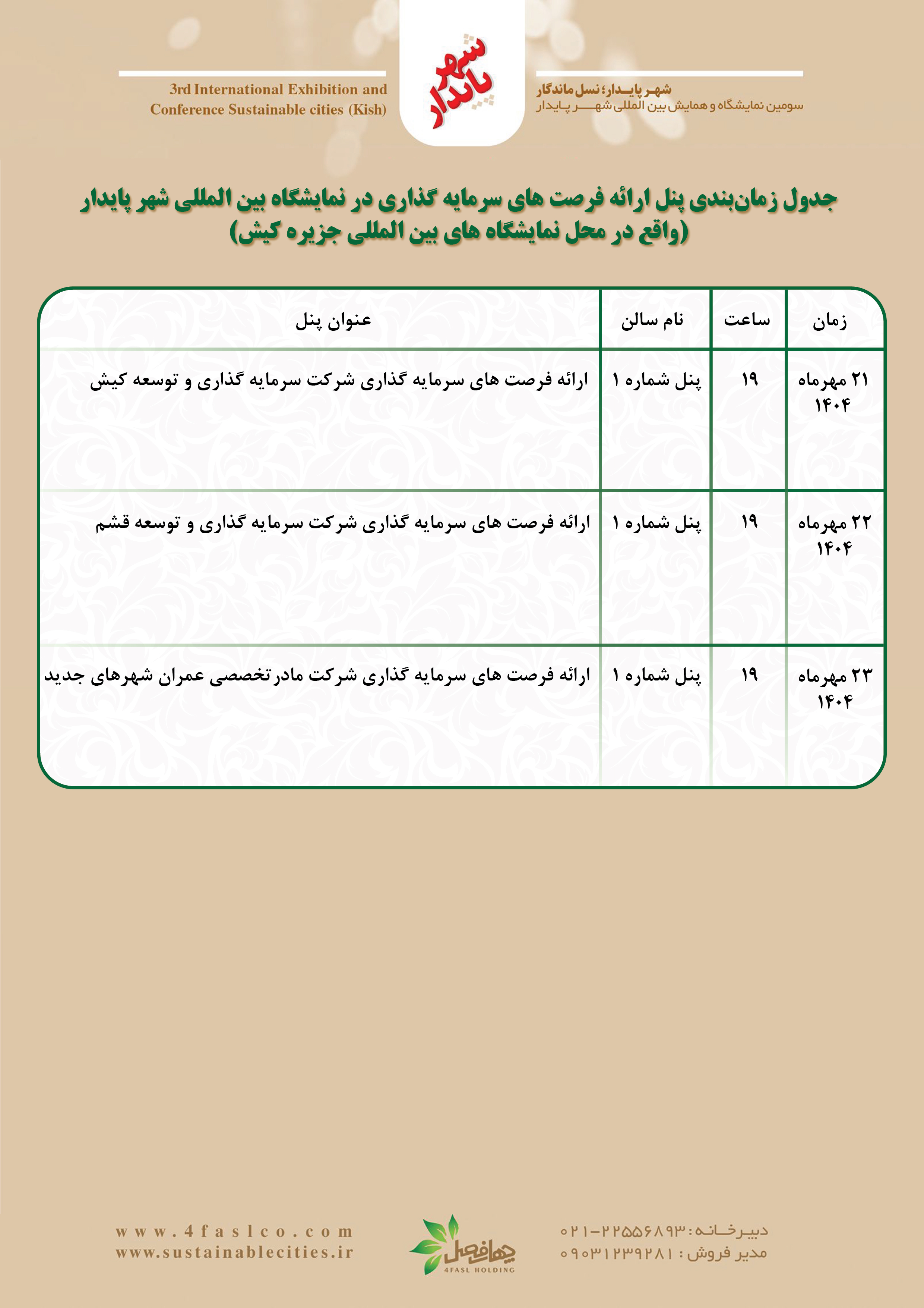 اعلام زمان‌بندی پنل‌های ارائه فرصت‌های سرمایه‌گذاری در نمایشگاه بین‌المللی جزیره کیش
