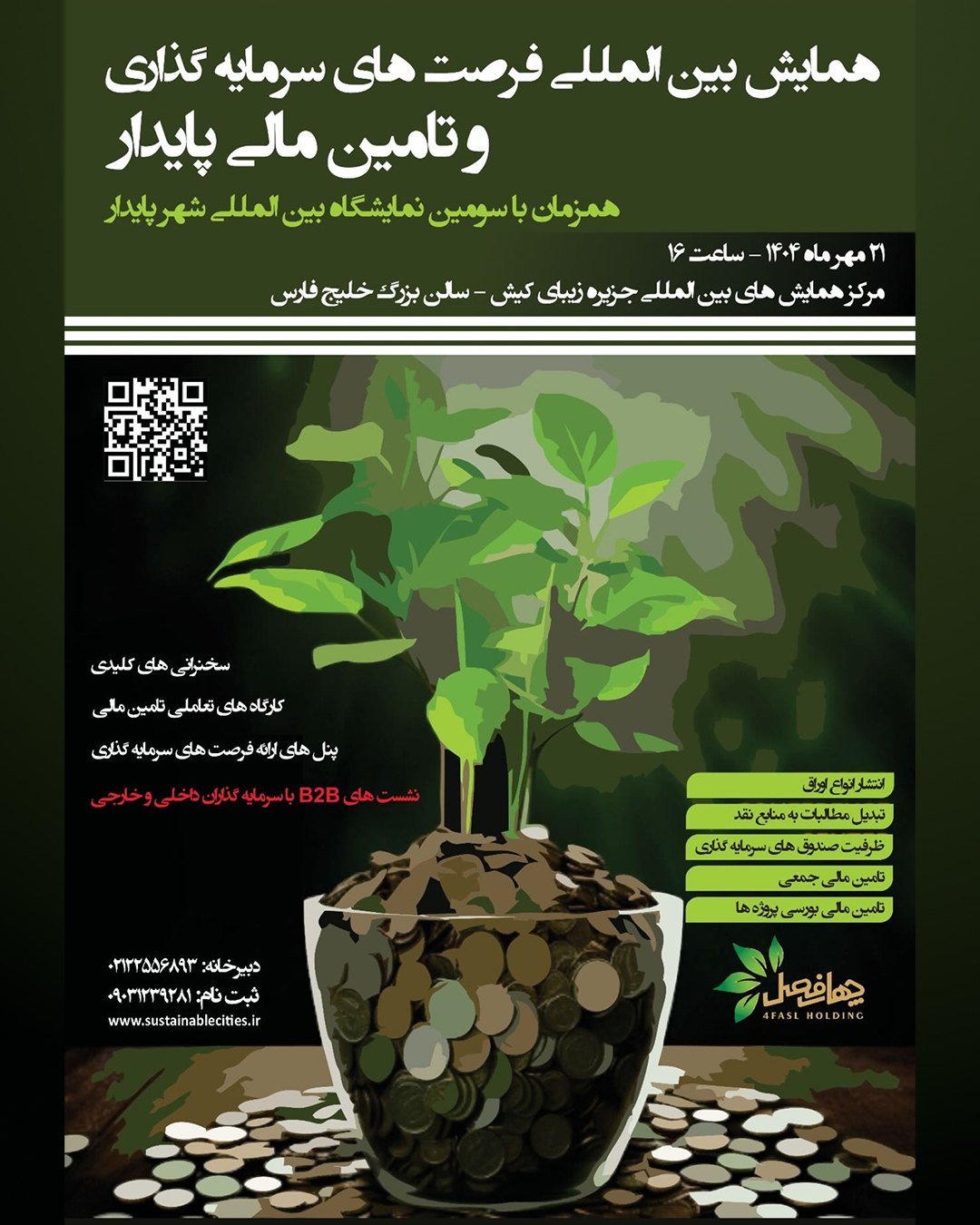 همایش بین‌المللی سرمایه‌گذاری و تأمین مالی پایدار در کیش