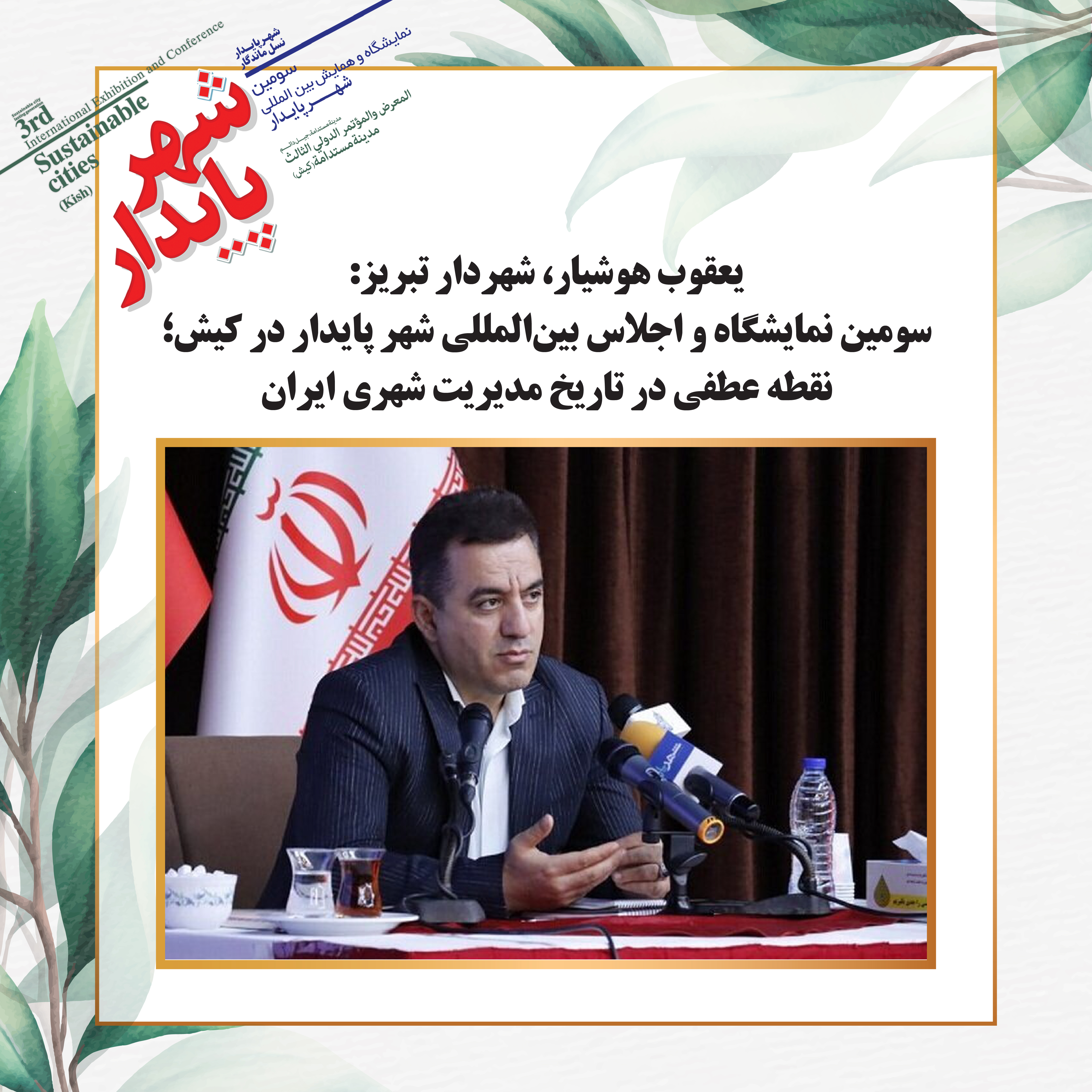 سومین نمایشگاه و اجلاس بین‌المللی شهر پایدار در کیش؛نقطه عطفی در تاریخ مدیریت شهری ایران