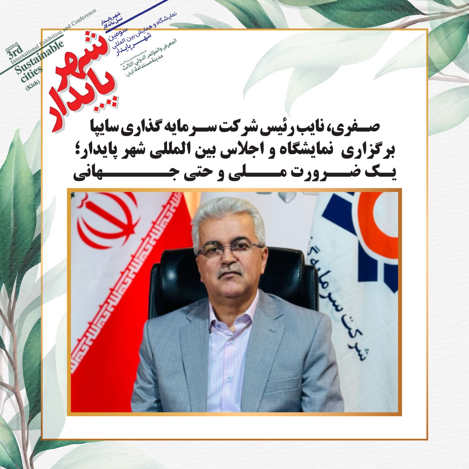 برگزاری نمایشگاه و اجلاس بین المللی شهر پایدار؛یک ضرورت ملی و حتی جهانی