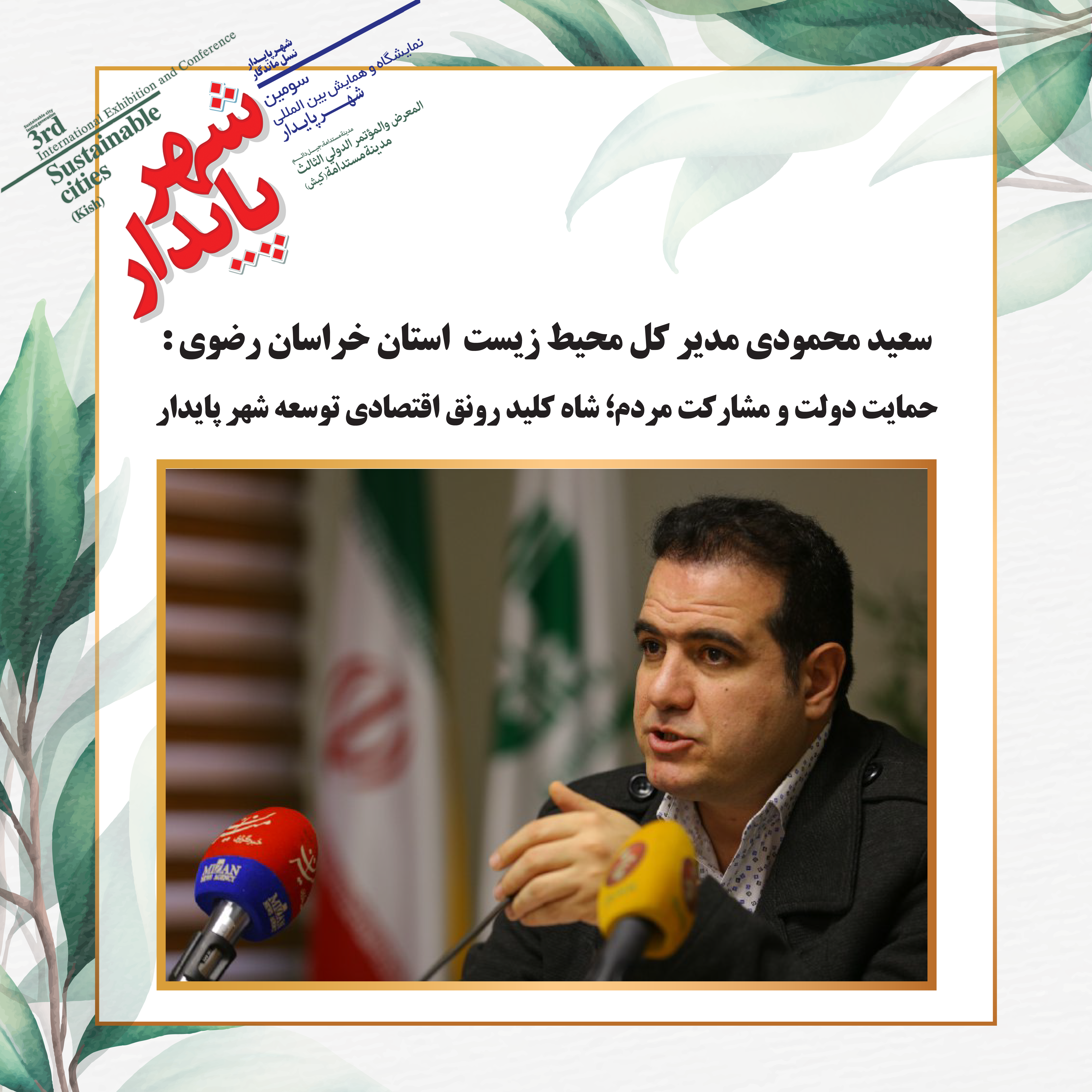 حمایت دولت و مشارکت مردم ؛شاه کلید رونق اقتصادی توسعه شهر پایدار