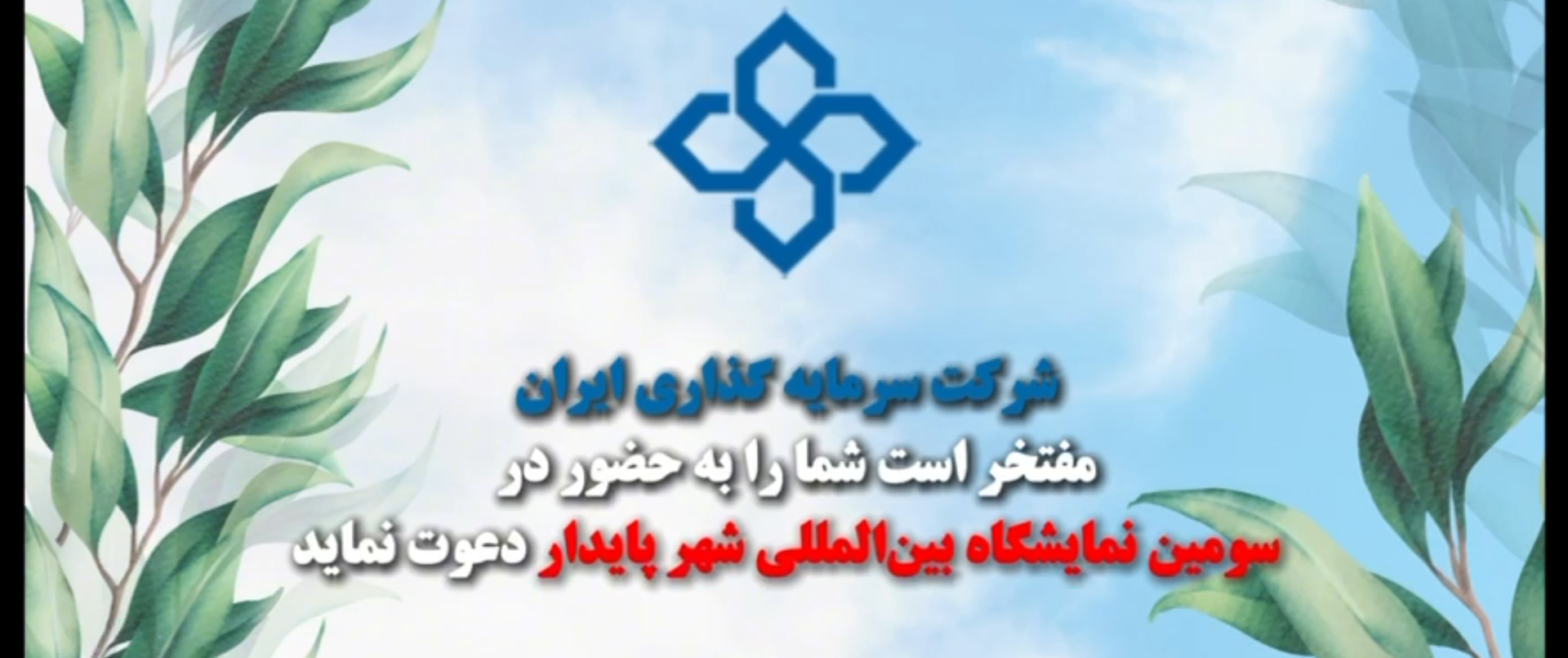 ✨شرکت سرمایه گذاری ایران، حامی سومین اجلاس و نمایشگاه بین‌المللی شهر پایدار