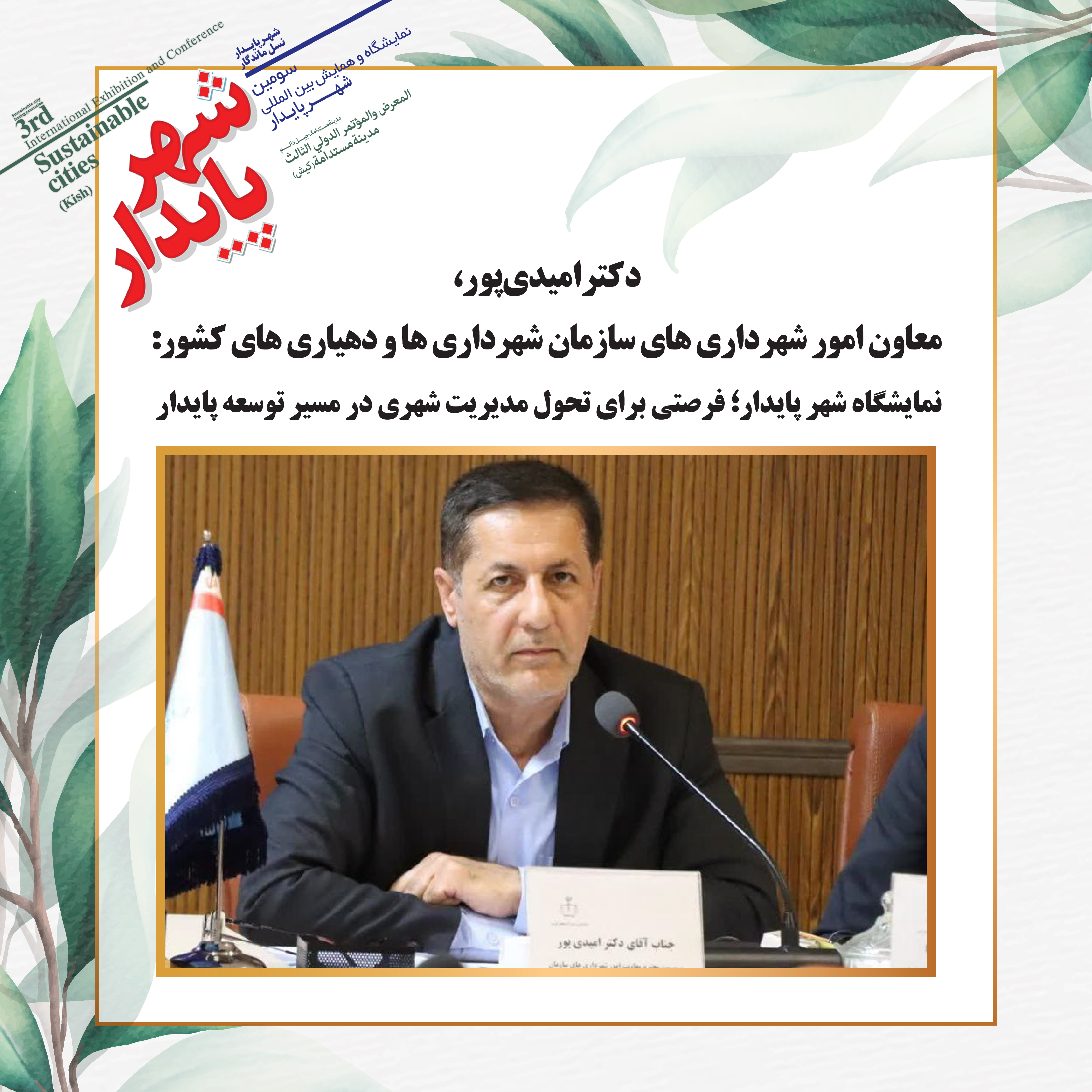 نمایشگاه شهر پایدار؛ فرصتی برای تحول مدیریت شهری در مسیر توسعه پایدار