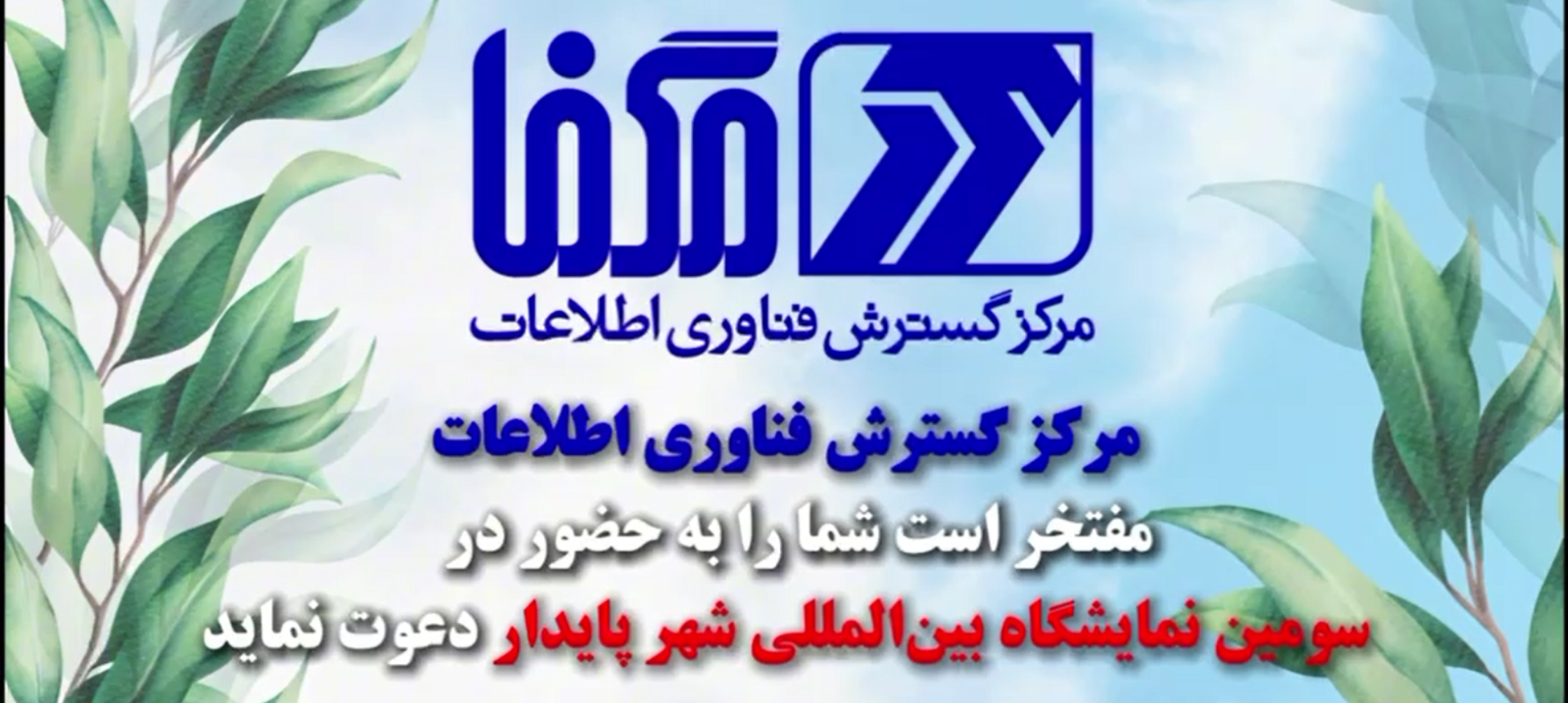 ✨مرکز گسترش فناوری اطلاعات، حامی سومین اجلاس و نمایشگاه بین‌المللی شهر پایدار