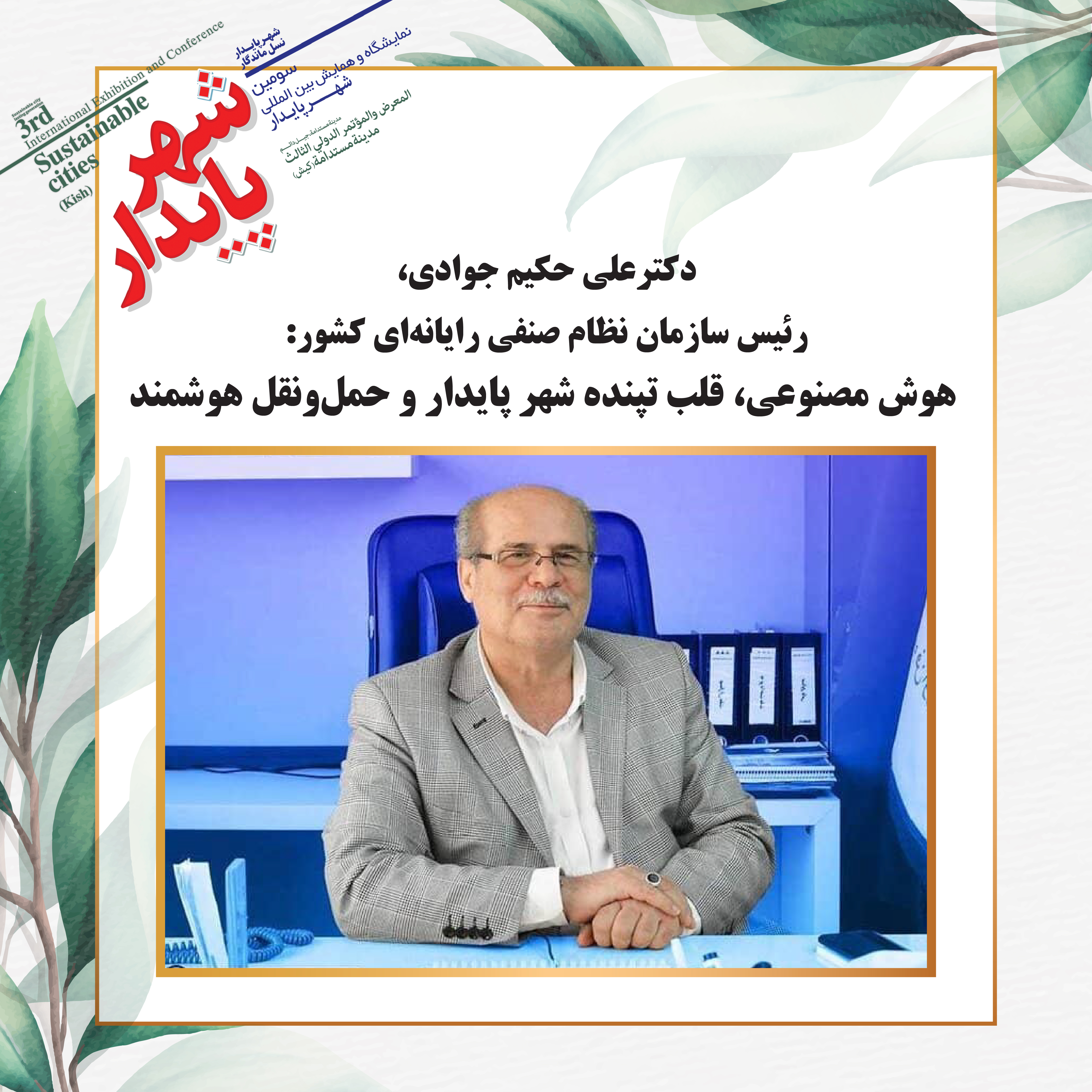 هوش مصنوعی، قلب تپنده شهر پایدار و حمل‌ونقل هوشمند