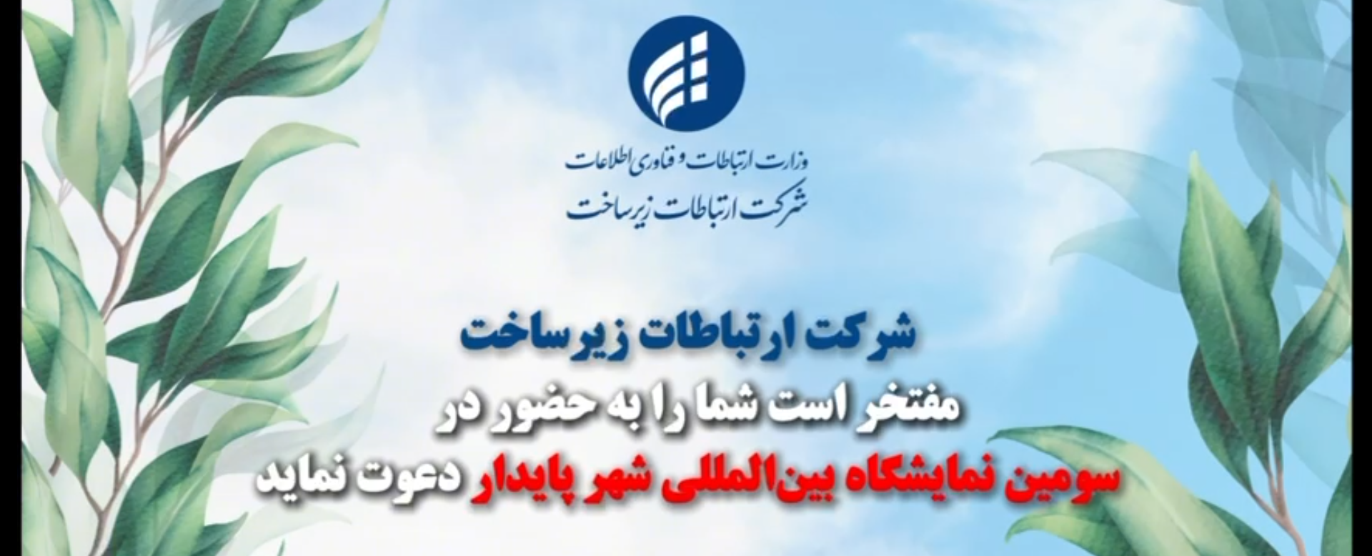 ✨شرکت ارتباطات زیرساخت، حامی سومین اجلاس و نمایشگاه بین‌المللی شهر پایدار