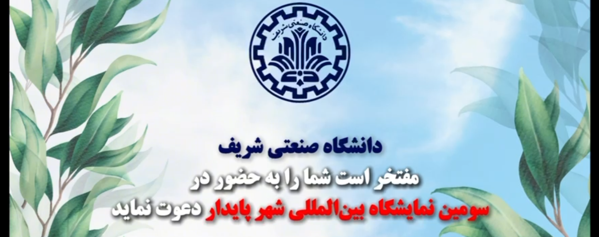 ✨دانشگاه صنعتی شریف، حامی سومین اجلاس و نمایشگاه بینالمللی شهر پایدار