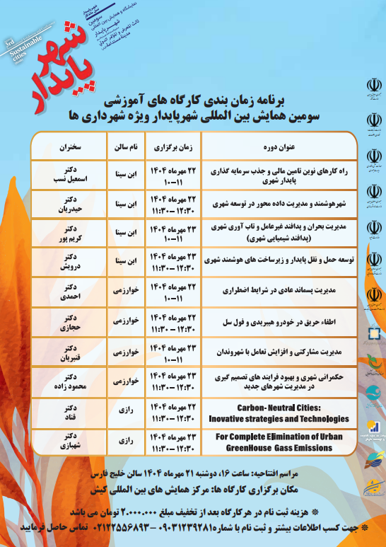 برنامه کارگاه‌های آموزشی ویژه شهرداری‌ها در سومین همایش بین‌المللی «شهر پایدار»