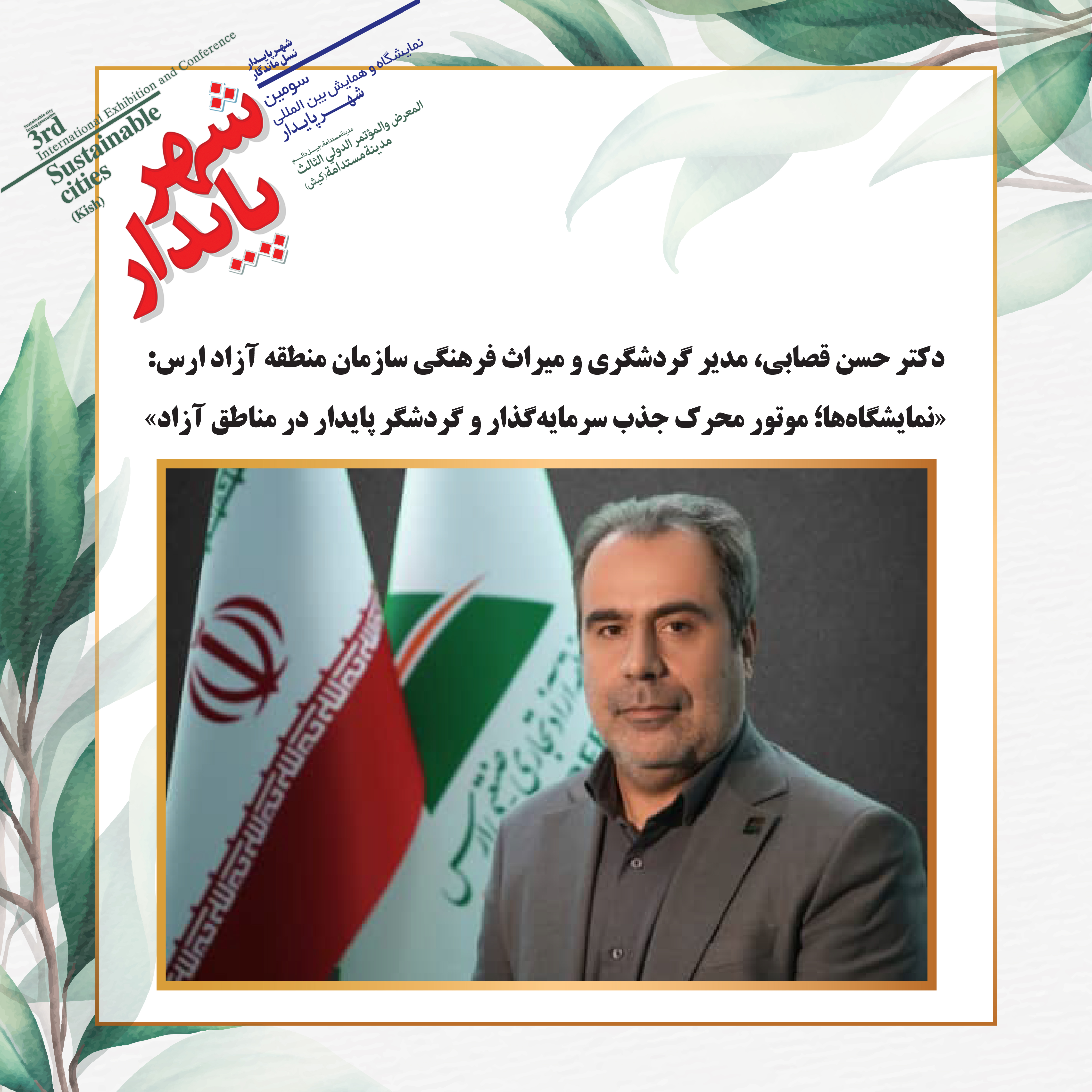 «نمایشگاه‌ها؛ موتور محرک جذب سرمایه‌گذار و گردشگر پایدار در مناطق آزاد»